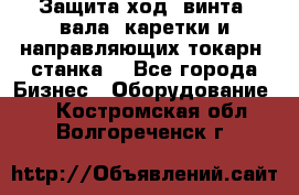 Защита ход. винта, вала, каретки и направляющих токарн. станка. - Все города Бизнес » Оборудование   . Костромская обл.,Волгореченск г.